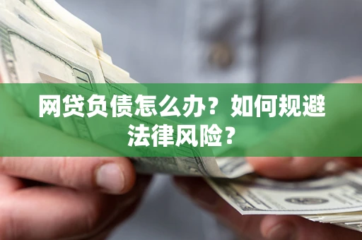 济南网贷负债怎么办？如何规避法律风险？