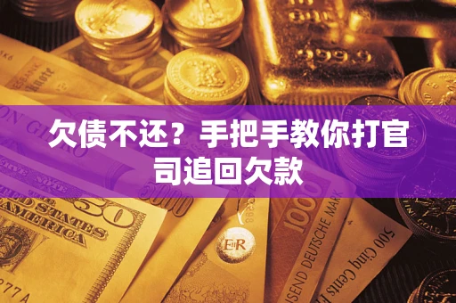 济南欠债不还？手把手教你打官司追回欠款