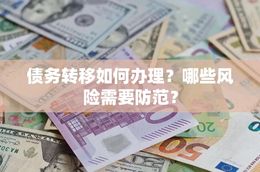 济南债务转移如何办理？哪些风险需要防范？
