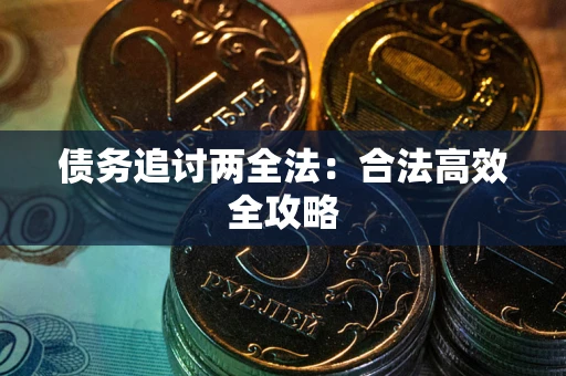 济南债务追讨两全法：合法高效全攻略