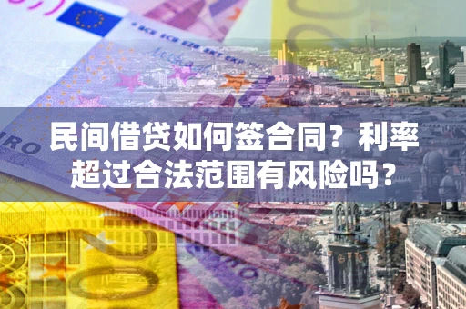 济南民间借贷如何签合同？利率超过合法范围有风险吗？