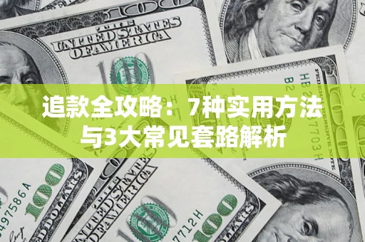 济南追款全攻略：7种实用方法与3大常见套路解析