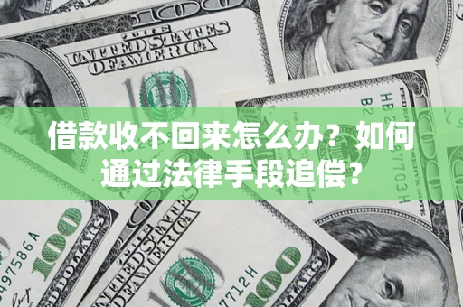 济南借款收不回来怎么办？如何通过法律手段追偿？