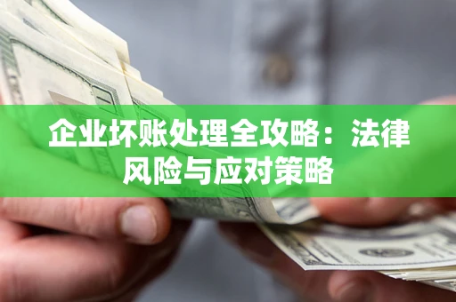 济南企业坏账处理全攻略：法律风险与应对策略