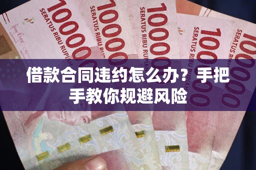 济南借款合同违约怎么办？手把手教你规避风险