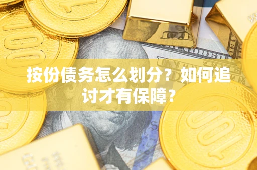 济南按份债务怎么划分？如何追讨才有保障？