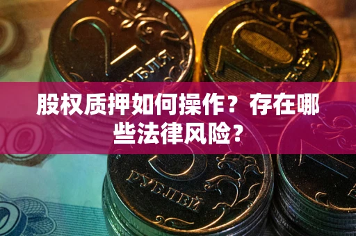 济南股权质押如何操作？存在哪些法律风险？