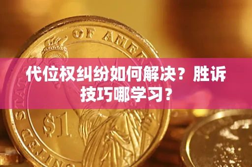 济南代位权纠纷如何解决？胜诉技巧哪学习？
