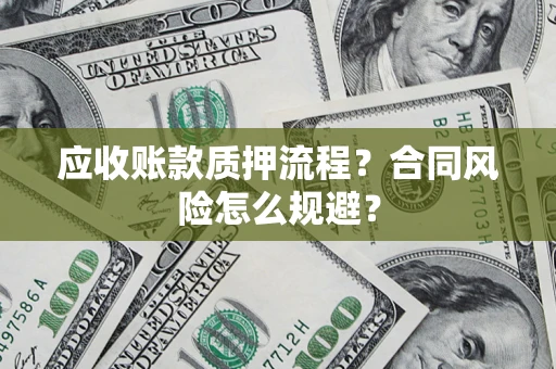 济南应收账款质押流程？合同风险怎么规避？