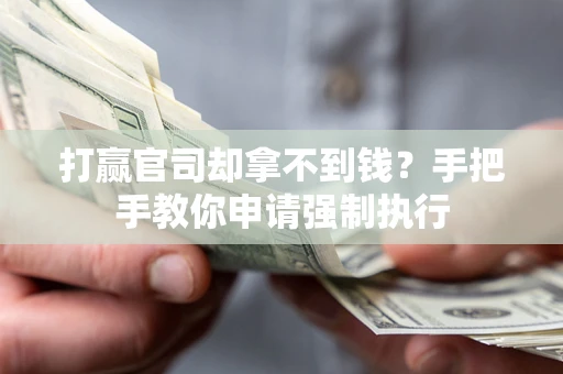 济南打赢官司却拿不到钱？手把手教你申请强制执行