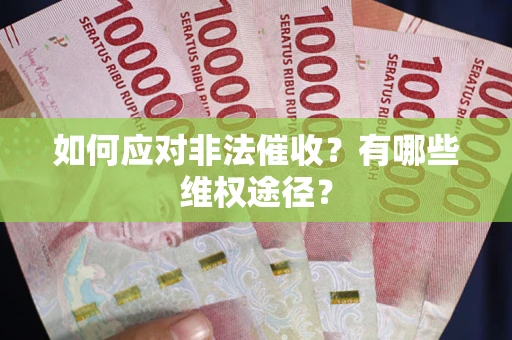 济南如何应对非法催收？有哪些维权途径？