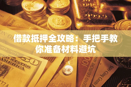 济南借款抵押全攻略：手把手教你准备材料避坑
