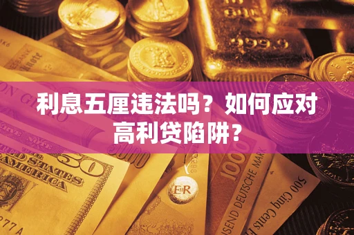 济南利息五厘违法吗？如何应对高利贷陷阱？
