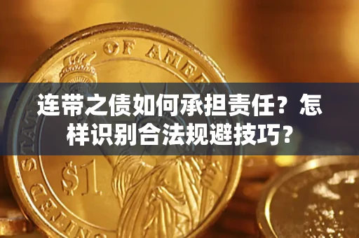济南连带之债如何承担责任？怎样识别合法规避技巧？