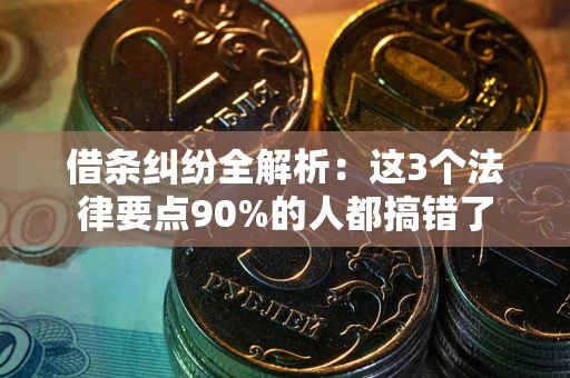 济南借条纠纷全解析：这3个法律要点90%的人都搞错了