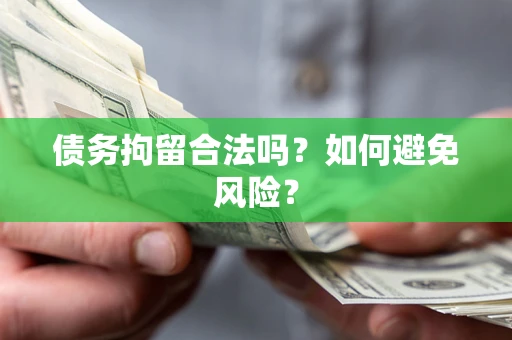 济南债务拘留合法吗？如何避免风险？