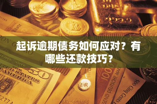 济南起诉逾期债务如何应对？有哪些还款技巧？