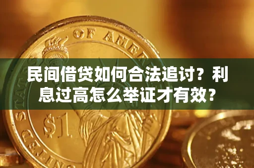 济南民间借贷如何合法追讨？利息过高怎么举证才有效？