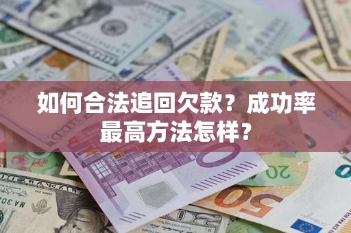 济南如何合法追回欠款？成功率最高方法怎样？