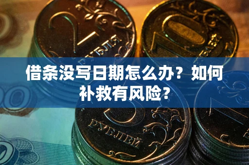 济南借条没写日期怎么办？如何补救有风险？