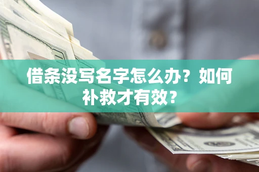 济南借条没写名字怎么办？如何补救才有效？