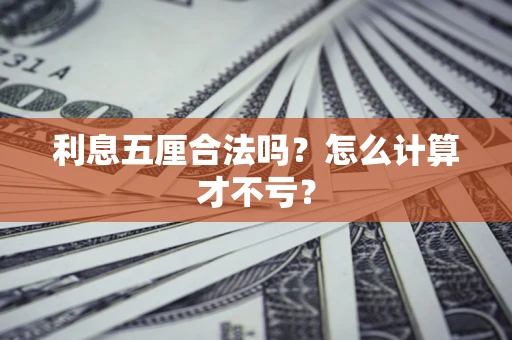 济南利息五厘合法吗？怎么计算才不亏？