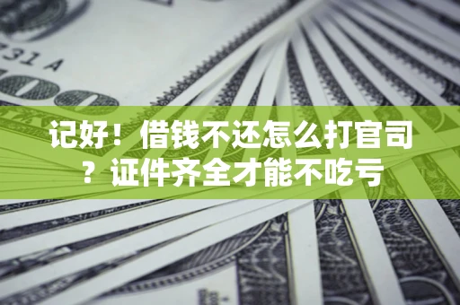 济南记好！借钱不还怎么打官司？证件齐全才能不吃亏
