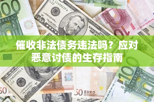济南催收非法债务违法吗？应对恶意讨债的生存指南