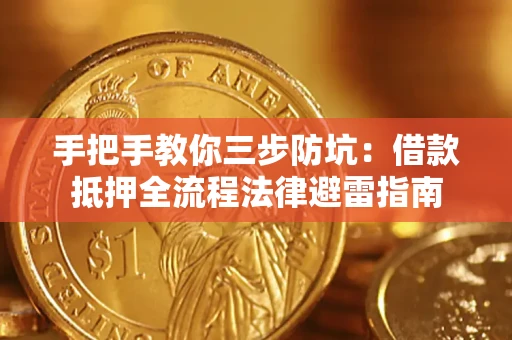 济南手把手教你三步防坑：借款抵押全流程法律避雷指南