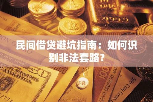 济南民间借贷避坑指南：如何识别非法套路？