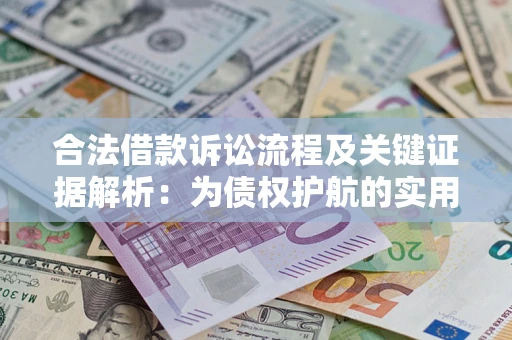 济南合法借款诉讼流程及关键证据解析：为债权护航的实用指南