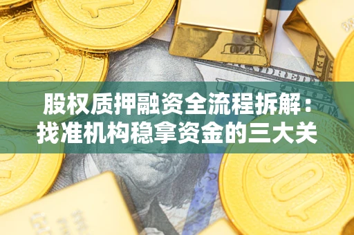 济南股权质押融资全流程拆解：找准机构稳拿资金的三大关键
