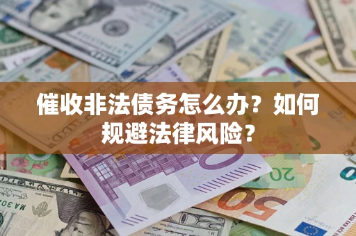 济南催收非法债务怎么办？如何规避法律风险？