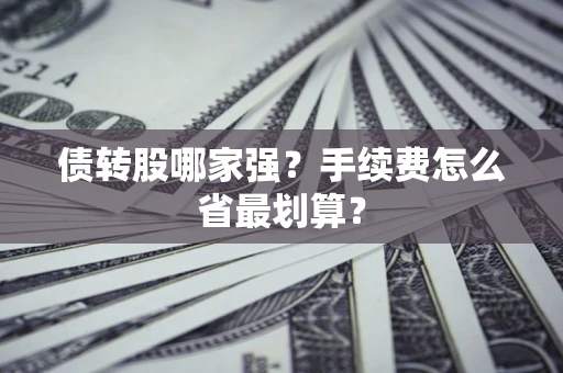济南债转股哪家强？手续费怎么省最划算？