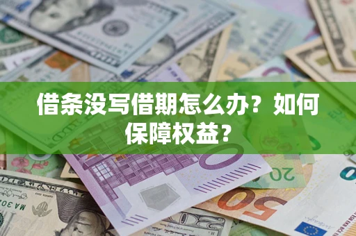 济南借条没写借期怎么办？如何保障权益？