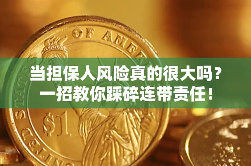 济南当担保人风险真的很大吗？一招教你踩碎连带责任！