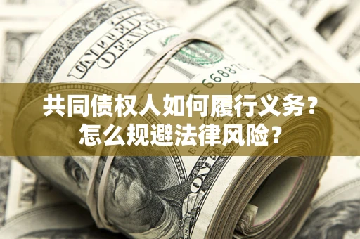 济南共同债权人如何履行义务？怎么规避法律风险？