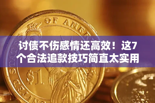 济南讨债不伤感情还高效！这7个合法追款技巧简直太实用