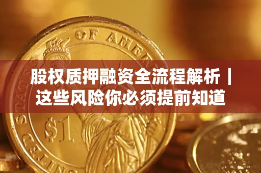 济南股权质押融资全流程解析｜这些风险你必须提前知道