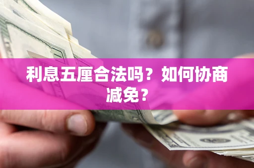 济南利息五厘合法吗？如何协商减免？