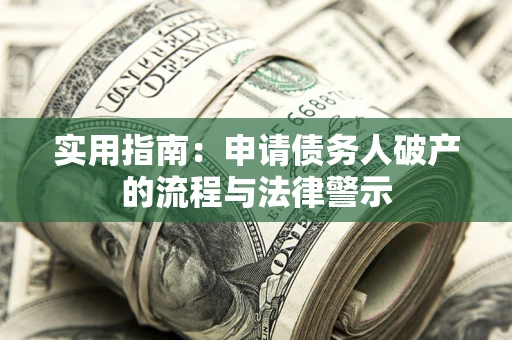 济南实用指南：申请债务人破产的流程与法律警示