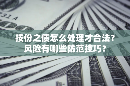 济南按份之债怎么处理才合法？风险有哪些防范技巧？