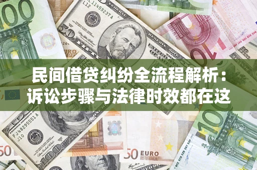 济南民间借贷纠纷全流程解析：诉讼步骤与法律时效都在这儿了