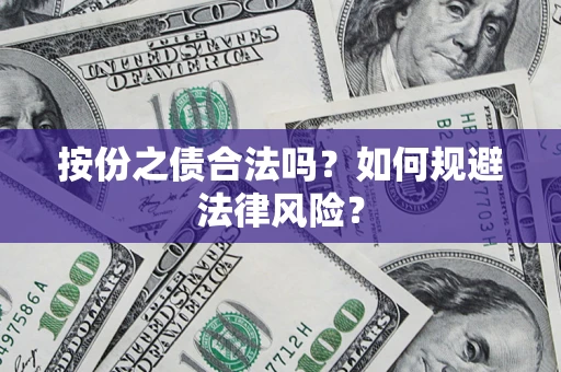 济南按份之债合法吗？如何规避法律风险？