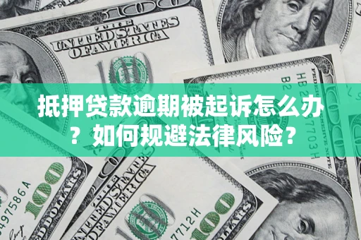济南抵押贷款逾期被起诉怎么办？如何规避法律风险？