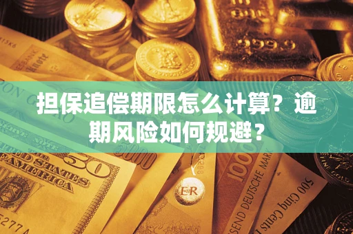 济南担保追偿期限怎么计算？逾期风险如何规避？