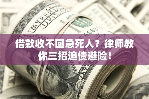 济南借款收不回急死人？律师教你三招追债避险！