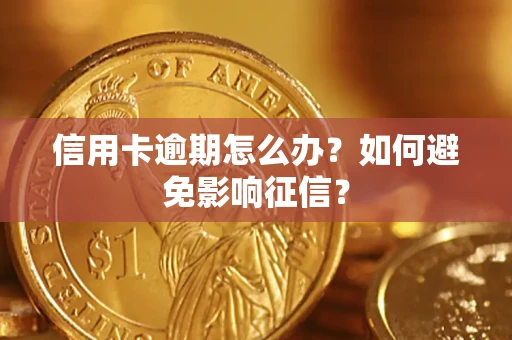 济南信用卡逾期怎么办？如何避免影响征信？
