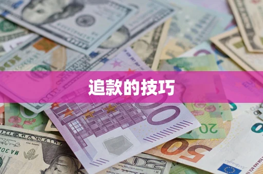 济南追款的技巧
