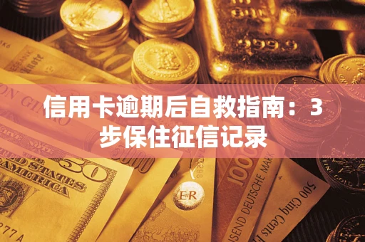 济南信用卡逾期后自救指南：3步保住征信记录